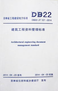 筑業(yè)吉林資料升級(jí) 推動(dòng)吉林地標(biāo)建設(shè)——解析《建筑工程資料管理標(biāo)準(zhǔn) DB22/JT 127-2014》及其工程管理服務(wù)