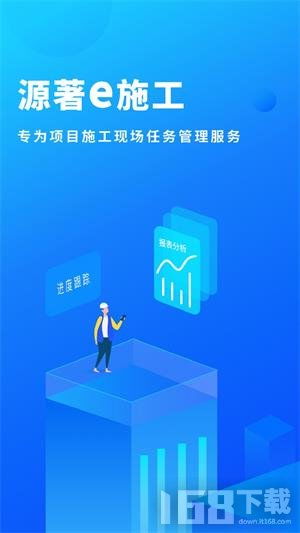 源著e施工 2025年工程管理服務(wù)數(shù)字化新體驗(yàn)